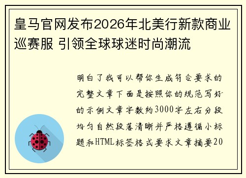 皇马官网发布2026年北美行新款商业巡赛服 引领全球球迷时尚潮流