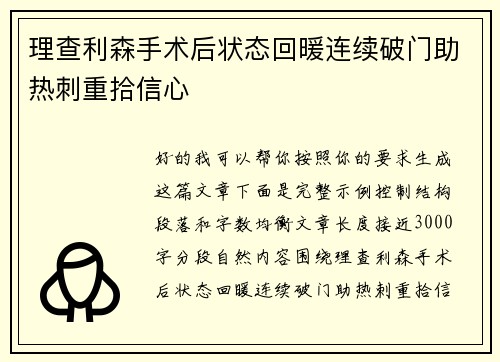 理查利森手术后状态回暖连续破门助热刺重拾信心