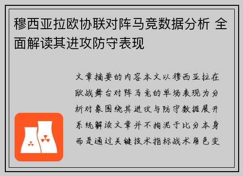 穆西亚拉欧协联对阵马竞数据分析 全面解读其进攻防守表现