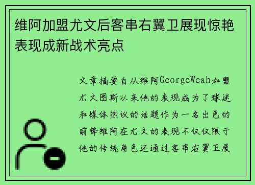 维阿加盟尤文后客串右翼卫展现惊艳表现成新战术亮点