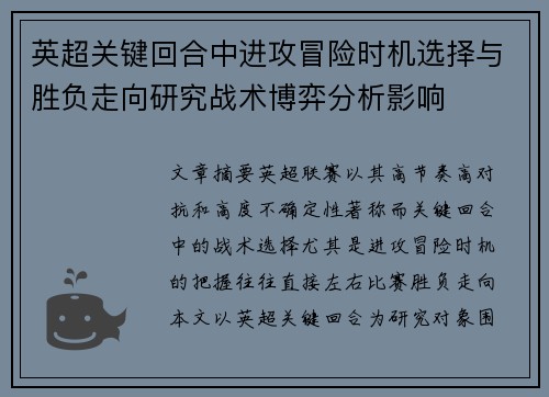 英超关键回合中进攻冒险时机选择与胜负走向研究战术博弈分析影响