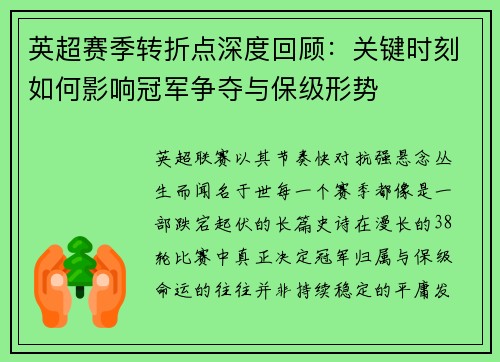 英超赛季转折点深度回顾：关键时刻如何影响冠军争夺与保级形势