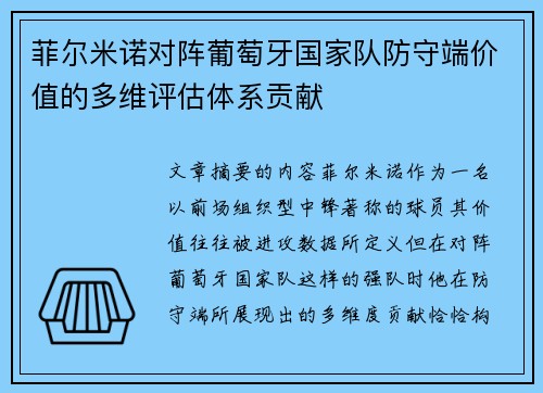 菲尔米诺对阵葡萄牙国家队防守端价值的多维评估体系贡献