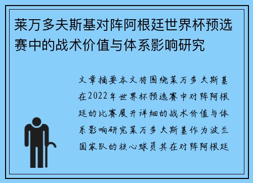 莱万多夫斯基对阵阿根廷世界杯预选赛中的战术价值与体系影响研究