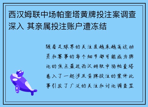 西汉姆联中场帕奎塔黄牌投注案调查深入 其亲属投注账户遭冻结