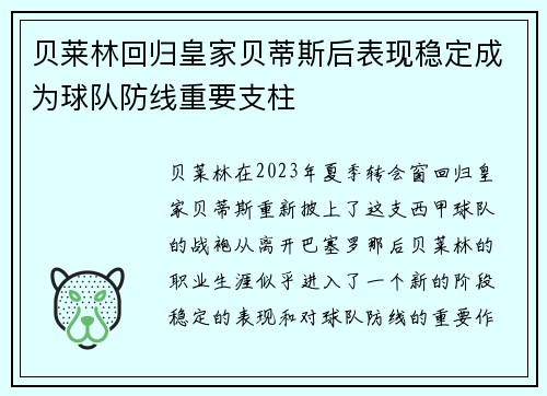 贝莱林回归皇家贝蒂斯后表现稳定成为球队防线重要支柱