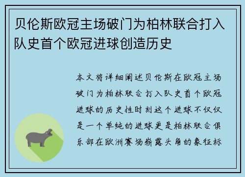 贝伦斯欧冠主场破门为柏林联合打入队史首个欧冠进球创造历史