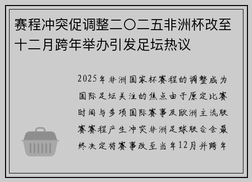 赛程冲突促调整二〇二五非洲杯改至十二月跨年举办引发足坛热议