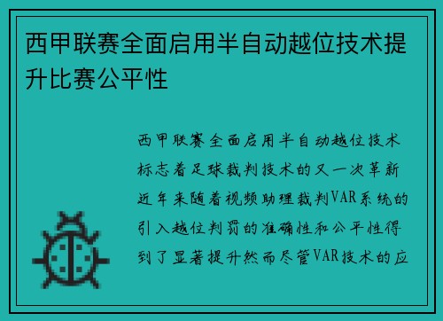 西甲联赛全面启用半自动越位技术提升比赛公平性