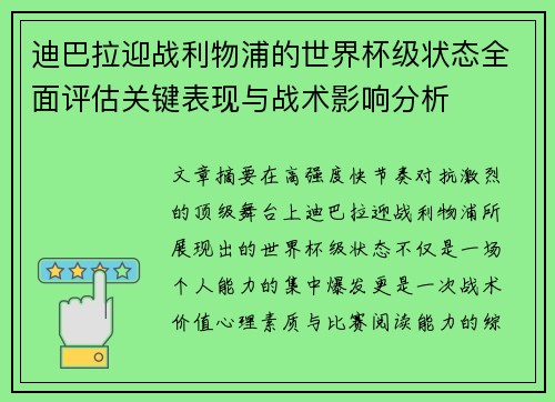 迪巴拉迎战利物浦的世界杯级状态全面评估关键表现与战术影响分析
