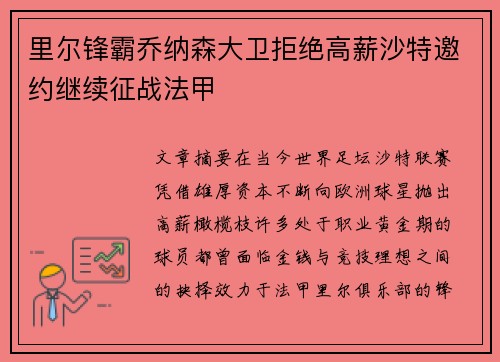 里尔锋霸乔纳森大卫拒绝高薪沙特邀约继续征战法甲