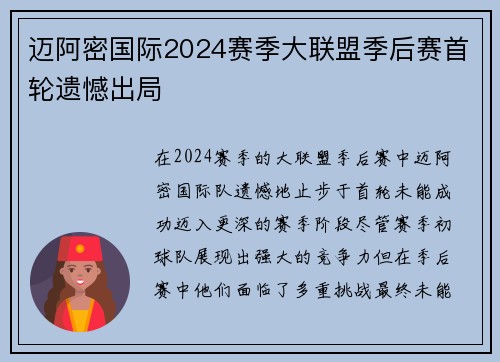 迈阿密国际2024赛季大联盟季后赛首轮遗憾出局