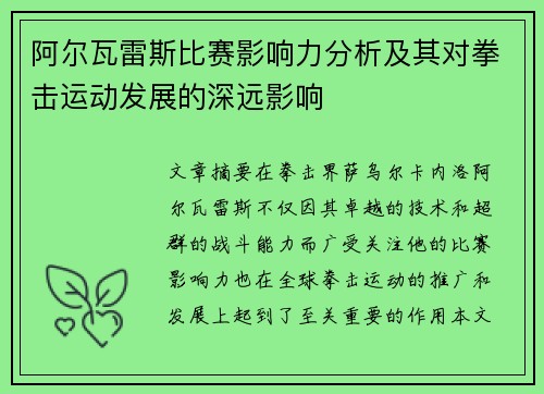 阿尔瓦雷斯比赛影响力分析及其对拳击运动发展的深远影响