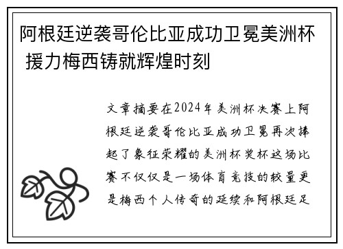阿根廷逆袭哥伦比亚成功卫冕美洲杯 援力梅西铸就辉煌时刻