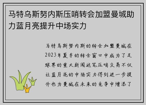 马特乌斯努内斯压哨转会加盟曼城助力蓝月亮提升中场实力 马特乌斯努内斯压哨转会加盟曼城助力蓝月亮提升中场实力