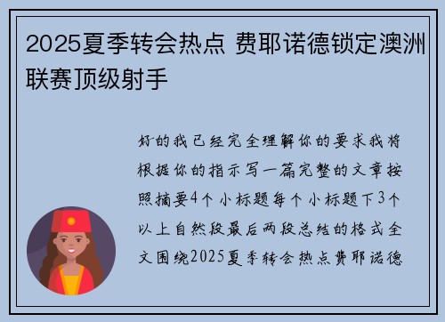 2025夏季转会热点 费耶诺德锁定澳洲联赛顶级射手 2025夏季转会热点 费耶诺德锁定澳洲联赛顶级射手