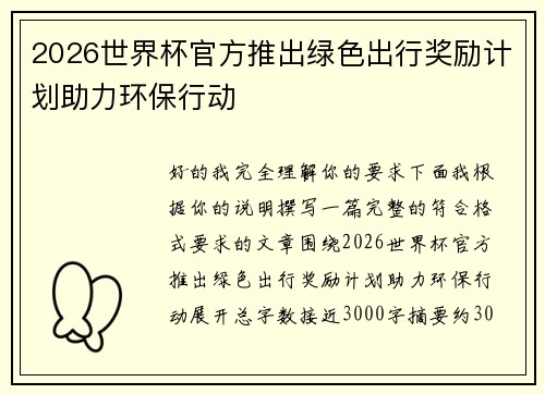 2026世界杯官方推出绿色出行奖励计划助力环保行动