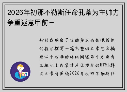 2026年初那不勒斯任命孔蒂为主帅力争重返意甲前三