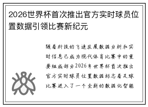 2026世界杯首次推出官方实时球员位置数据引领比赛新纪元 2026世界杯首次推出官方实时球员位置数据引领比赛新纪元
