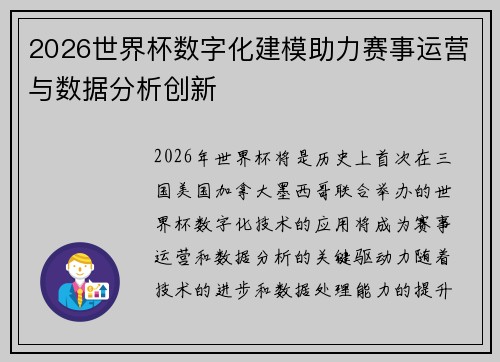 2026世界杯数字化建模助力赛事运营与数据分析创新 2026世界杯数字化建模助力赛事运营与数据分析创新